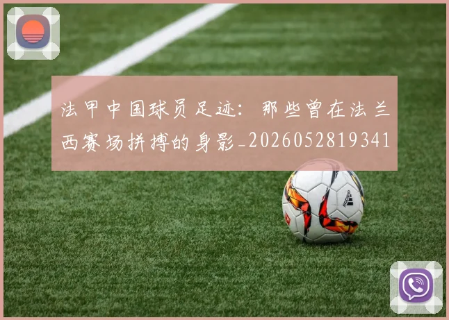 法甲中国球员足迹：那些曾在法兰西赛场拼搏的身影_20260528193418