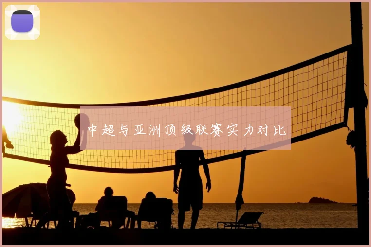 中超与亚洲顶级联赛实力对比