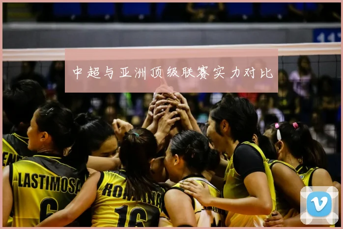 中超与亚洲顶级联赛实力对比