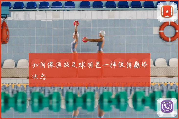 如何像顶级足球明星一样保持巅峰状态