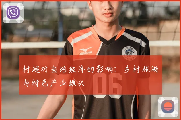 村超对当地经济的影响:乡村旅游与特色产业振兴