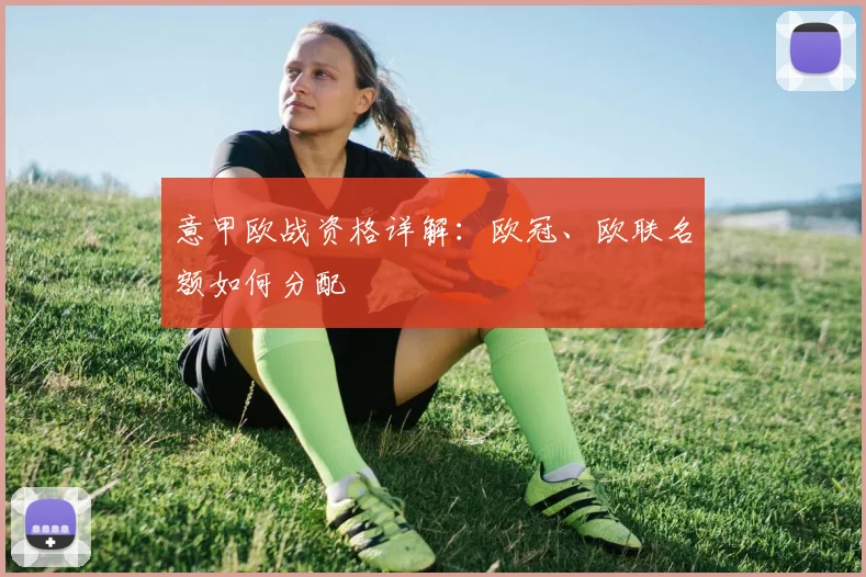 意甲欧战资格详解：欧冠、欧联名额如何分配