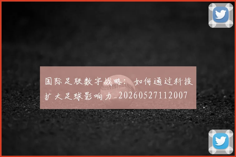 国际足联数字战略:如何通过科技扩大足球影响力_20260527112007