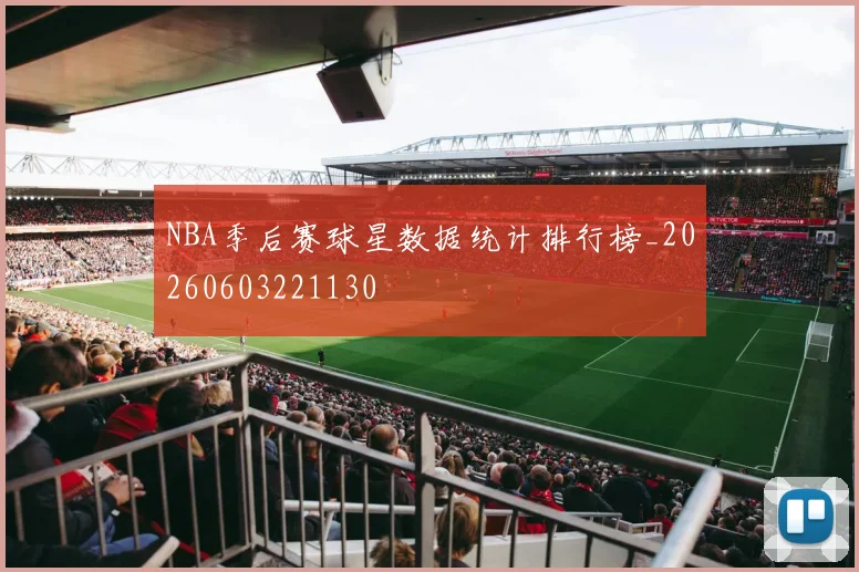 NBA季后赛球星数据统计排行榜_20260603221130