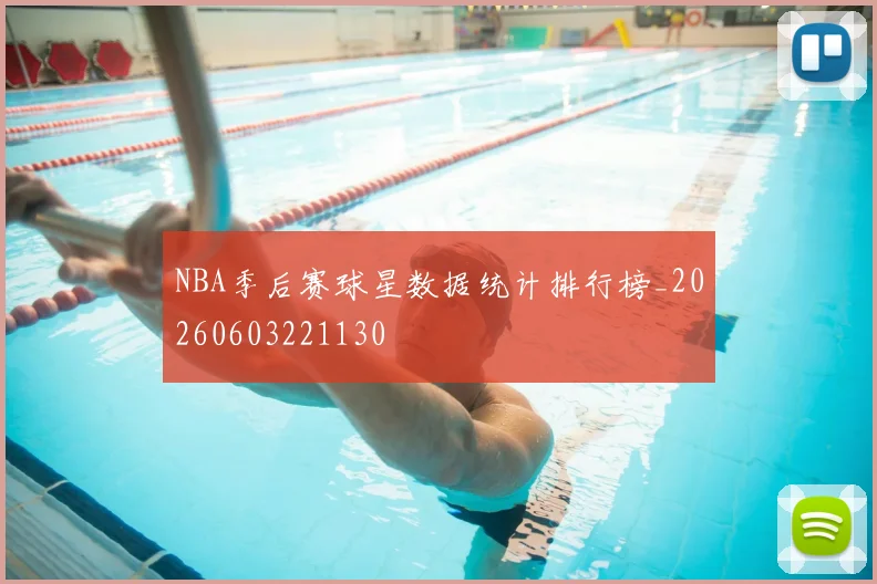 NBA季后赛球星数据统计排行榜_20260603221130