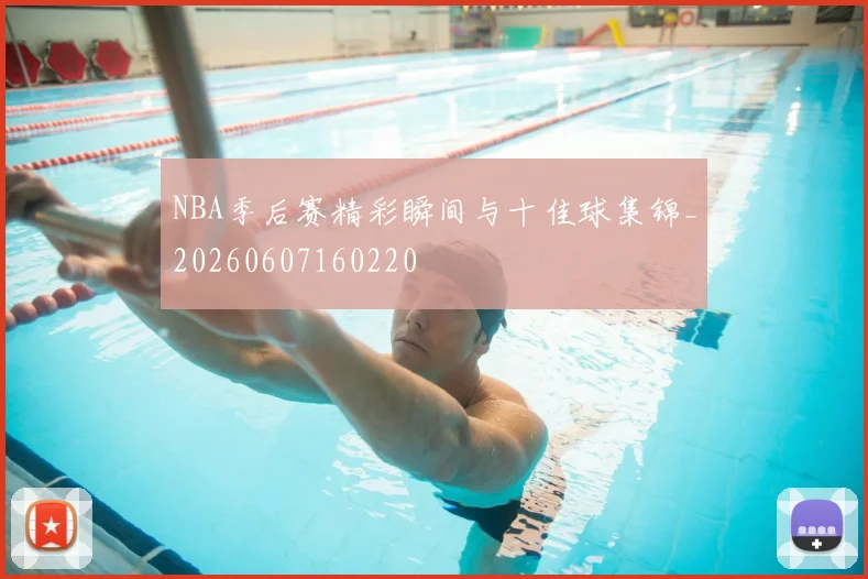 NBA季后赛精彩瞬间与十佳球集锦_20260607160220