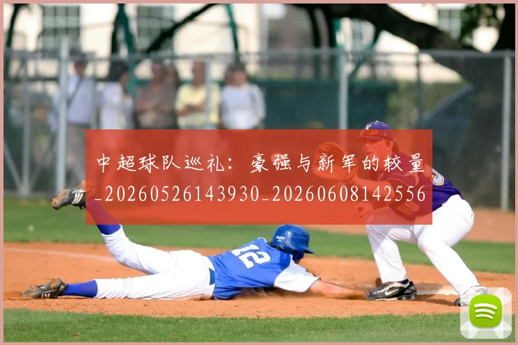 中超球队巡礼：豪强与新军的较量_20260526143930_20260608142556