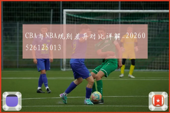 CBA与NBA规则差异对比详解_20260526125013