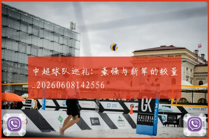 中超球队巡礼：豪强与新军的较量_20260608142556