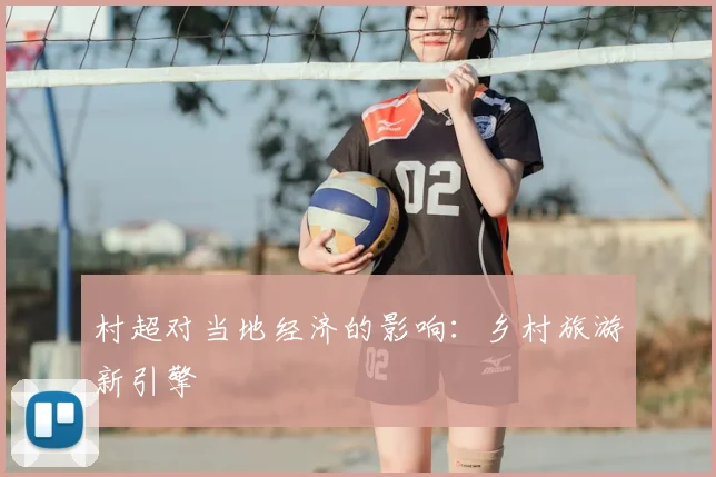 村超对当地经济的影响：乡村旅游新引擎