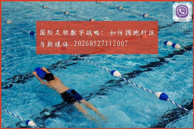 国际足联数字战略:如何拥抱科技与新媒体_20260527112007