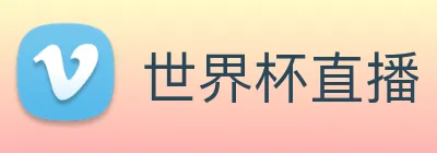 世界杯直播 Logo